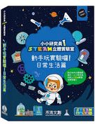 小小研究員STEAM立體實驗室-動手玩實驗囉！食物變化篇+日常生活篇